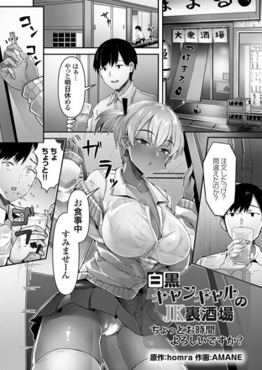 【無料立ち読み】白黒キャンギャルのJK裏酒場 ちょっとお時間よろしいですか？ k568agotp04785