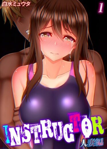 【無料立ち読み】INSTRUCTOR 人妻編（1） k568agotp09398