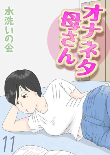【無料立ち読み】オナネタ母さん（11） k568agotp09428