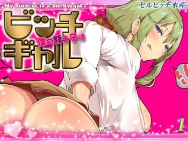 【無料立ち読み】僕の教え子はビッチギャル（1） k568agotp09434