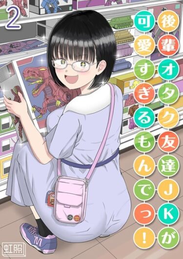 【無料立ち読み】後輩オタク友達JKが可愛すぎるもんでっ！（2） k568agotp09437