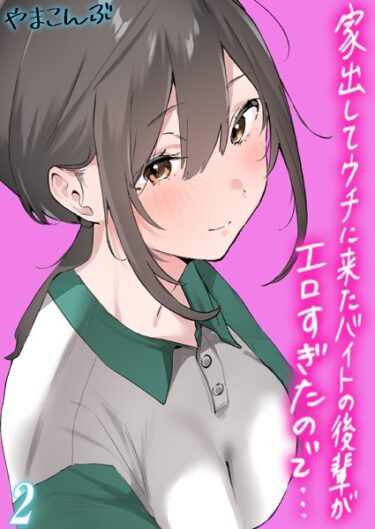 【無料立ち読み】家出してウチに来たバイトの後輩がエロすぎたので…【タテヨミ版】 k568agotp09472