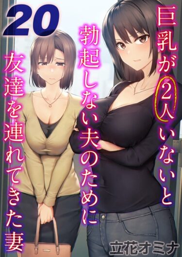 【無料立ち読み】巨乳が2人いないと勃起しない夫のために友達を連れてきた妻【タテヨミ版】 k568agotp09518