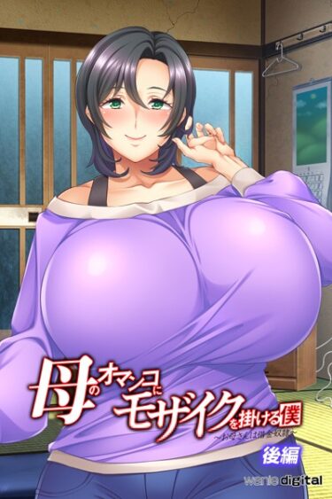 【無料立ち読み】母のオマンコにモザイクを掛ける僕〜お母さんは借金奴●〜アール版（フルカラー） k585awnid00162