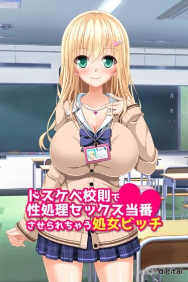 【無料立ち読み】ドスケベ校則で性処理セックス当番させられちゃう処女ビッチアール版（フルカラー） k585awnid00175