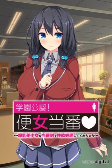 【無料立ち読み】学園公認！便女当番 〜爆乳美少女が当番制で性処理してくれちゃう〜単話アール版（フルカラー） k585awnid00184