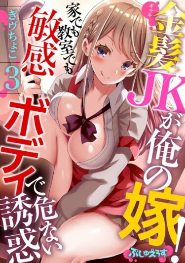 【無料立ち読み】金髪JK（ギャル）が俺の嫁！〜家でも教室でも敏感ボディで危ない誘惑〜 3 k664apslo00580