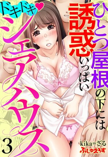 【無料立ち読み】ドキドキ◇シェアハウス ひとつ屋根の下には誘惑いっぱい 3 k664apslo00595