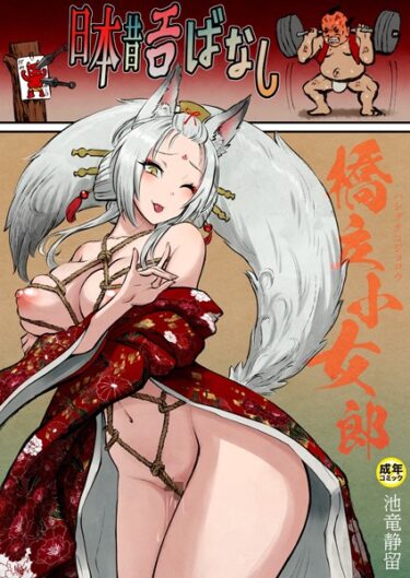 【無料立ち読み】日本昔エロばなし（3）『橋立小女郎』【18禁】 k740aplst04787
