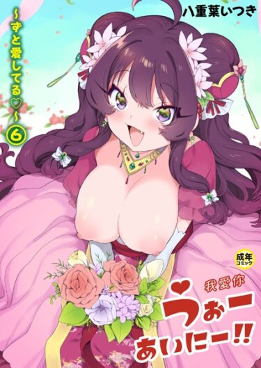 【無料立ち読み】うぉーあいにー！！（6）〜ずと愛してる〜【18禁】 k740aplst05391