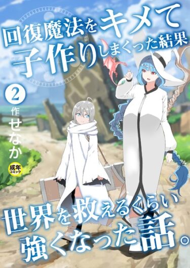 【無料立ち読み】回復魔法をキメて子作りしまくった結果世界を救えるくらい強くなった話。（2）【18禁】 k740aplst05638