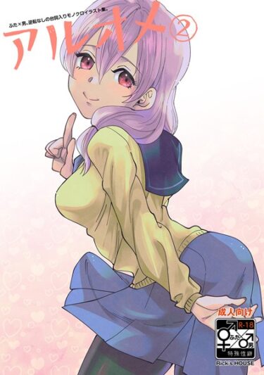 【無料立ち読み】アルオメ（2） k804annbn08189