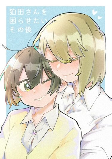 【無料立ち読み】狛田さんを困らせたいその後 k804annbn08492