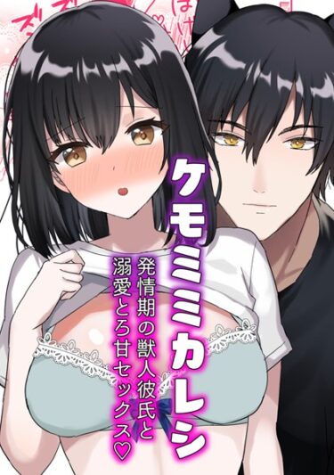 【無料立ち読み】ケモミミカレシ k804annbn08578