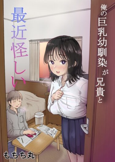 【無料立ち読み】俺の巨乳幼馴染が兄貴と最近怪しい k804annbn08718