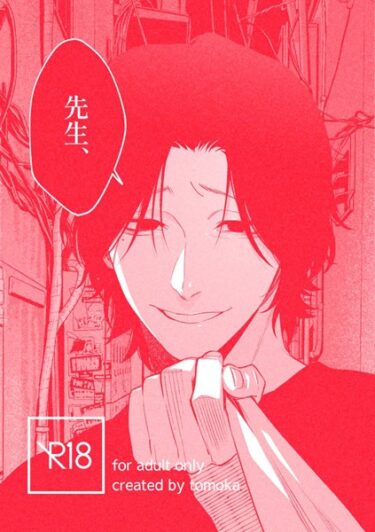 【無料立ち読み】先生、 k804annbn08719