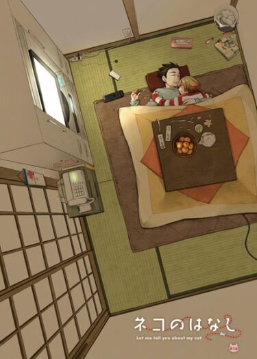 【無料立ち読み】ネコのはなし【R18】 k804annbn08788