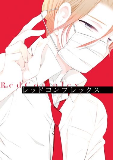 【無料立ち読み】レッドコンプレックス k804annbn08789