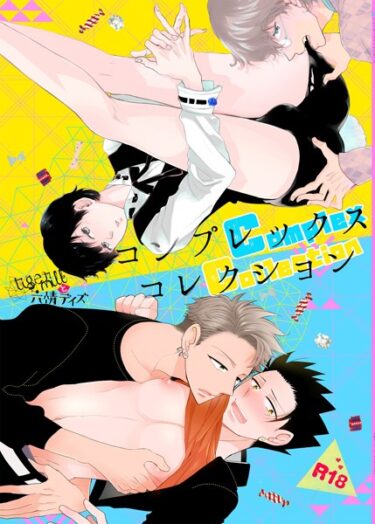 【無料立ち読み】コンプレックスコレクション【個人誌版】 k804annbn08790