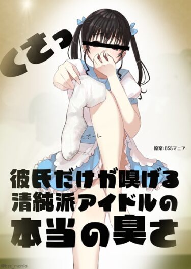 【無料立ち読み】彼氏だけが嗅げる清純派アイドルの本当の臭さ k804annbn08796