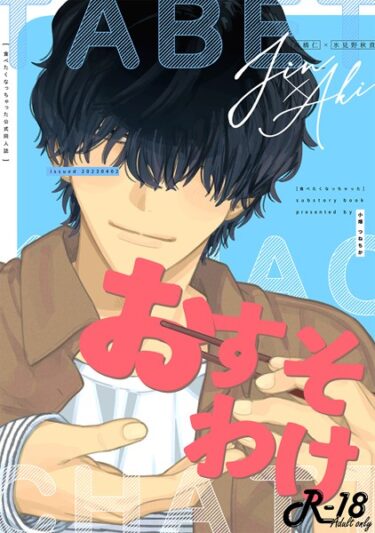 【無料立ち読み】おすそわけ-「食べたくなっちゃった」商業番外編- k804annbn08799