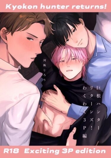 【無料立ち読み】巨根ハンターリターンズ！【白抜き修正版】（1）わくわく3P編 k804annbn08841