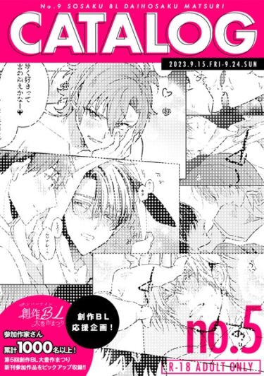 【無料立ち読み】ナンバーナイン創作BL大豊作まつりCATALOG vol.5 R-18 ADULT ONLY k804annbn08854