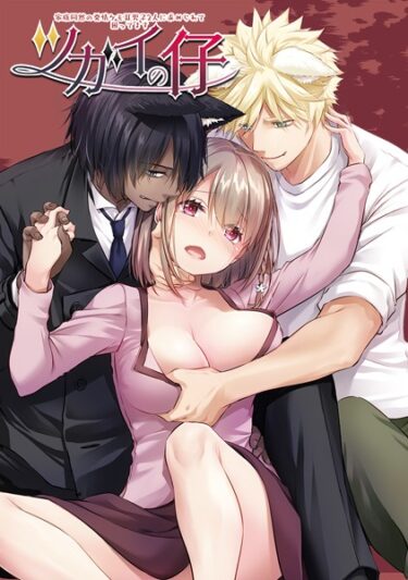 【無料立ち読み】ツガイの仔【デジタル修正版】 k804annbn08980