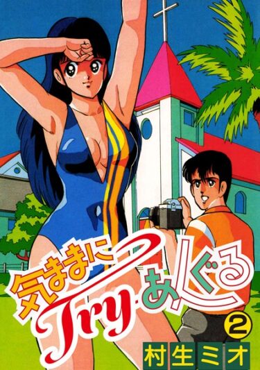 【無料立ち読み】気ままにTry-あんぐる k804annbn09011