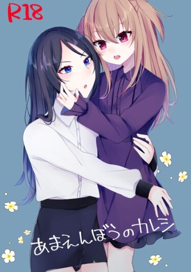 【無料立ち読み】あまえんぼうのカレシ k804annbn09015