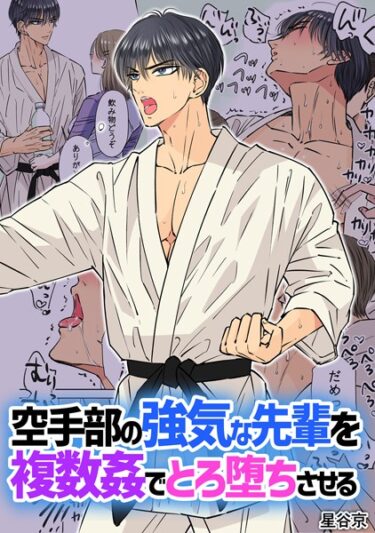【無料立ち読み】空手部の強気な先輩を複数姦でとろ堕ちさせる【R18版】 k804annbn09023