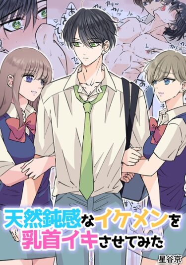 【無料立ち読み】天然鈍感なイケメンを乳首イキさせてみた【R18版】 k804annbn09024