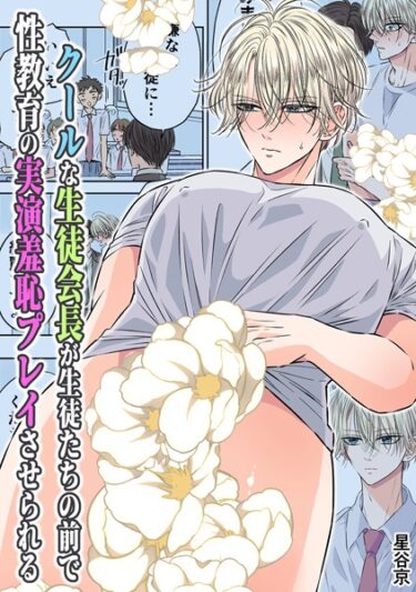 【無料立ち読み】クールな生徒会長が生徒たちの前で性教育の実演羞恥プレイさせられる【R18版】 k804annbn09025