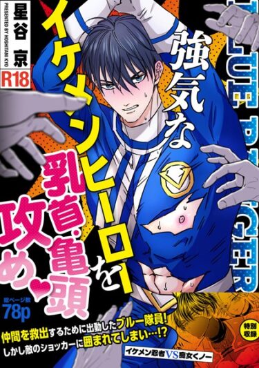 【無料立ち読み】強気なイケメンヒーローを乳首・亀頭責め◇ 【R18版】 k804annbn09026