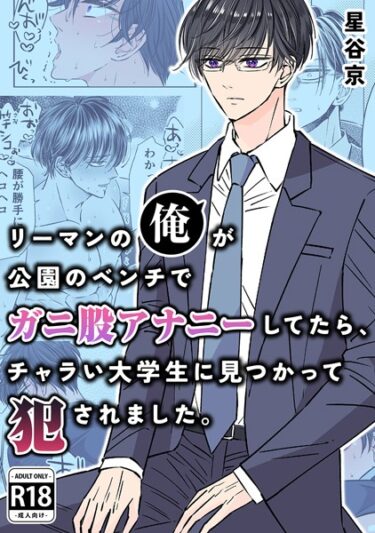 【無料立ち読み】リーマンの俺が公園のベンチで ガニ股アナニーしてたら、 チャラい大学生に見つかって犯●れました。【R18版】 k804annbn09033