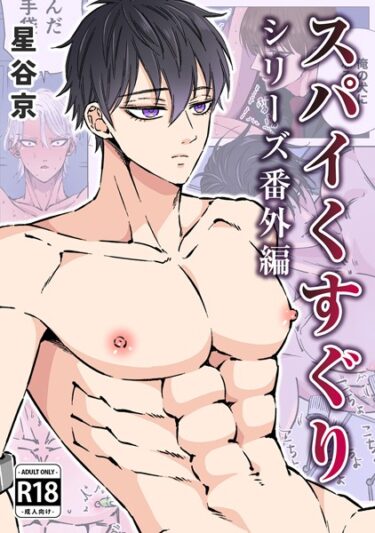 【無料立ち読み】スパイくすぐりシリーズ番外編【R18版】 k804annbn09034