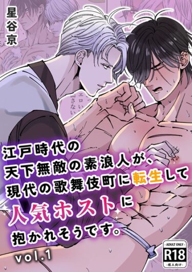 【無料立ち読み】江戸時代の天下無敵の素浪人が、現代の歌舞伎町に転生して人気ホストに抱かれそうです。【R18版】 k804annbn09035