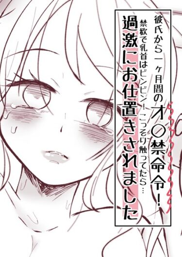 【無料立ち読み】彼氏から一ヶ月間のオ○禁命令！禁欲で乳首はビンビン！こっそり触ってたら…過激にお仕置きされました k804annbn09154