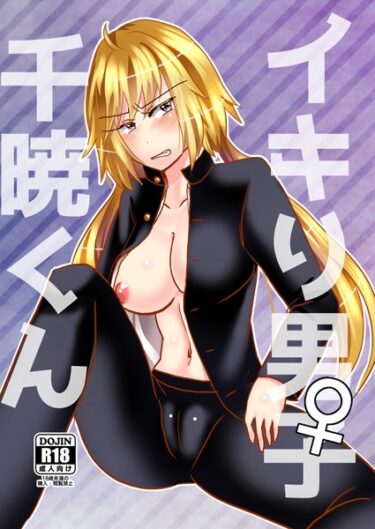 【無料立ち読み】イキり男子♀千暁くん k804annbn09290