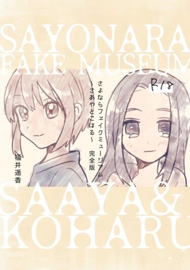 【無料立ち読み】さよならフェイクミュージアム〜さあやとこはる〜完全版 k804annbn09418