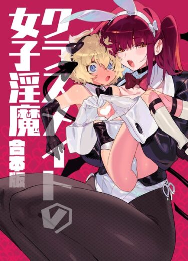 【無料立ち読み】クラスメイトの女子淫魔 合本版 k804annbn09474