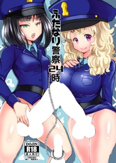 【無料立ち読み】ふたなり警察24時 k804annbn09506