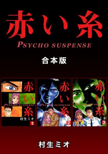 【無料立ち読み】赤い糸【合本版】 k804annbn09566