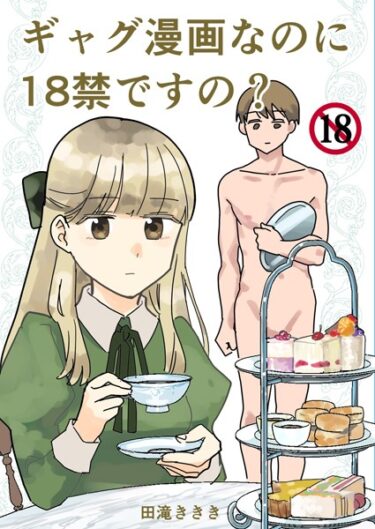 【無料立ち読み】ギャグ漫画なのに18禁ですの？ k804annbn09798