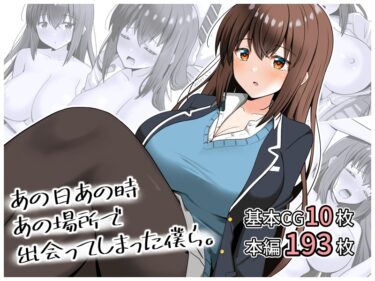 【無料立ち読み】あの日あの時あの場所で出会ってしまった僕ら。 k804annbn14350
