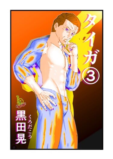 【無料立ち読み】タイガ 3 k804annbn14387