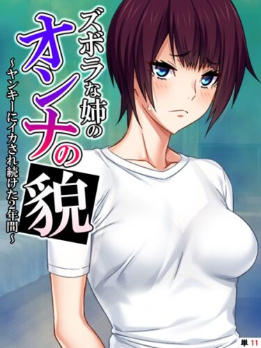 【無料立ち読み】ズボラな姉のオンナの貌 〜ヤンキーにイカされ続けた2年間〜 【単話】 最終話 k839akrya01876
