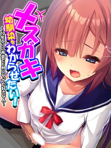 【無料立ち読み】メスガキ幼馴染をわからせたい！ k839akrya01944