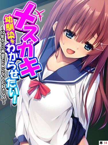 【無料立ち読み】メスガキ幼馴染をわからせたい！ 〜10年ぶりの再会でドMになってた好きな人〜 【単話】 最終話 k839akrya01946