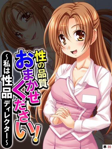 【無料立ち読み】性の品質おまかせください！ 〜私は性品ディレクター〜 【単話】 最終話 k839akrya02055